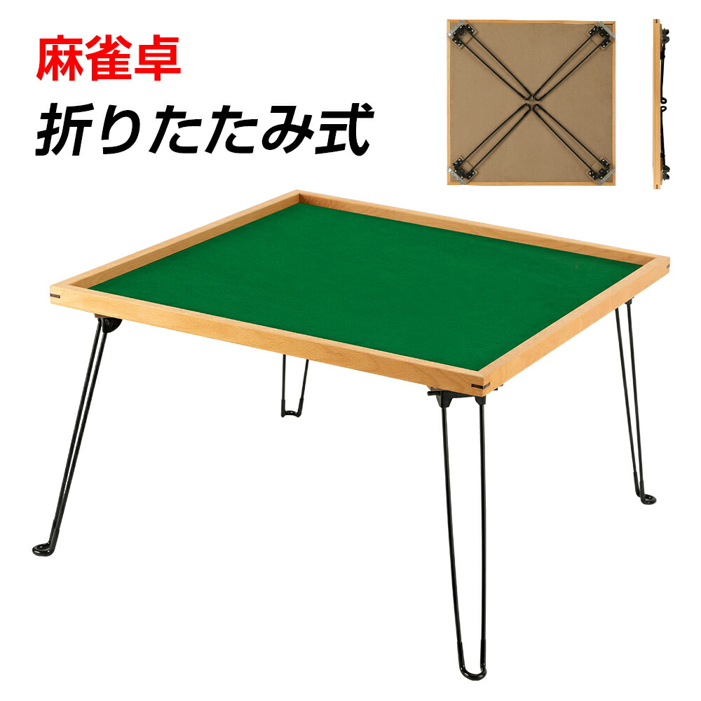楽天市場】麻雀卓 折りたたみ マージャン卓 手打ち 麻雀テーブル 軽量