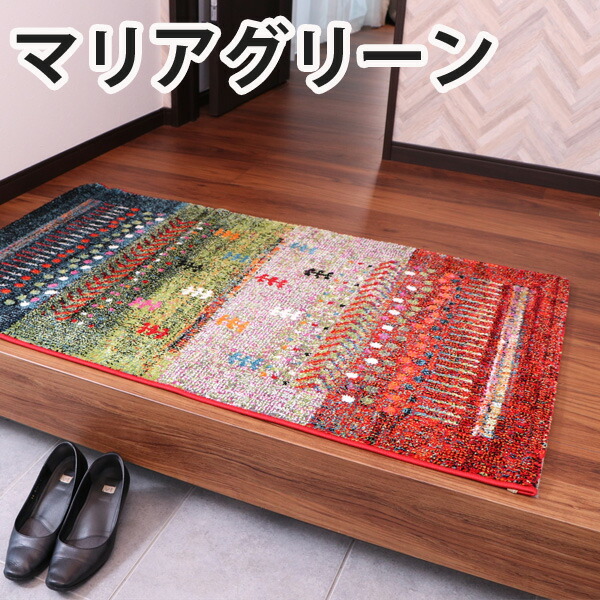 楽天市場】トルコ製 ギャッベ風ウィルトン織り玄関マット マリア選べる