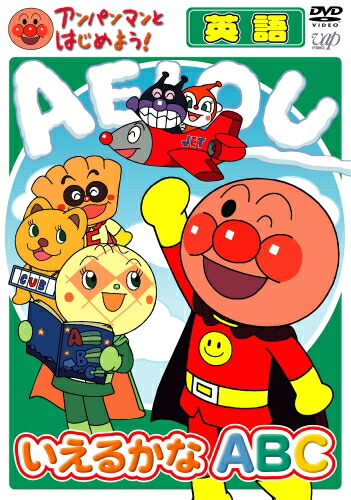 楽天市場】アンパンマンとはじめよう！ DVD 知育 英語編 いえるかなABC