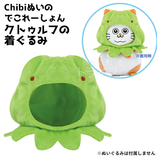 楽天市場】クトゥルフの着ぐるみ Chibiぬいのでこれーしょん ねこに