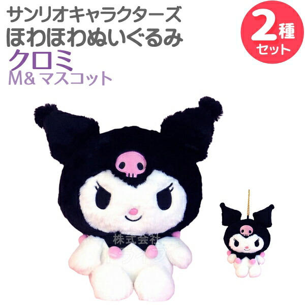 楽天市場】クロミ ほわほわぬいぐるみ 2種セット Mサイズ＆マスコット