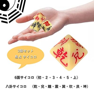 楽天市場】易占い サイコロ 易経 八面体 3個セット 周易 ダイス 八卦