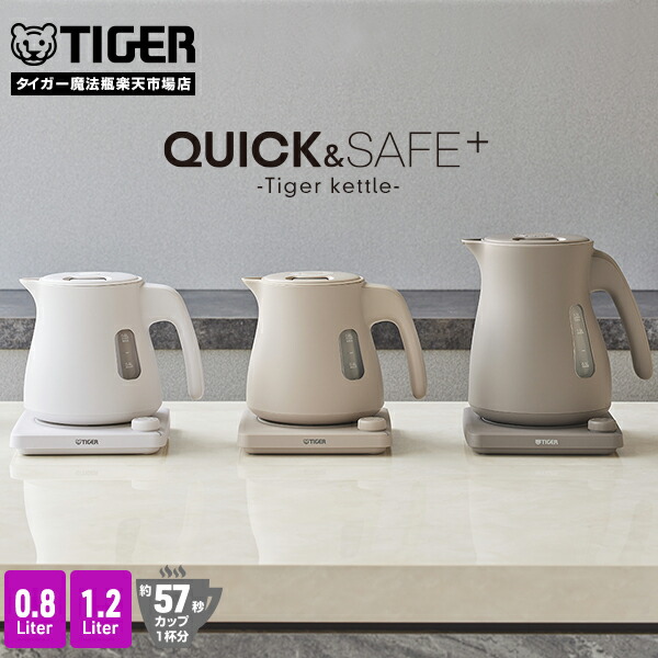 楽天市場】タイガー 蒸気レス 温調 電気ケトル 驚速 わく子 0.8L 1.2L
