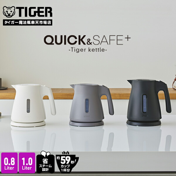 楽天市場】タイガー 電気ケトル 驚速 わく子 0.8L 1.0L 安心 安全 軽量