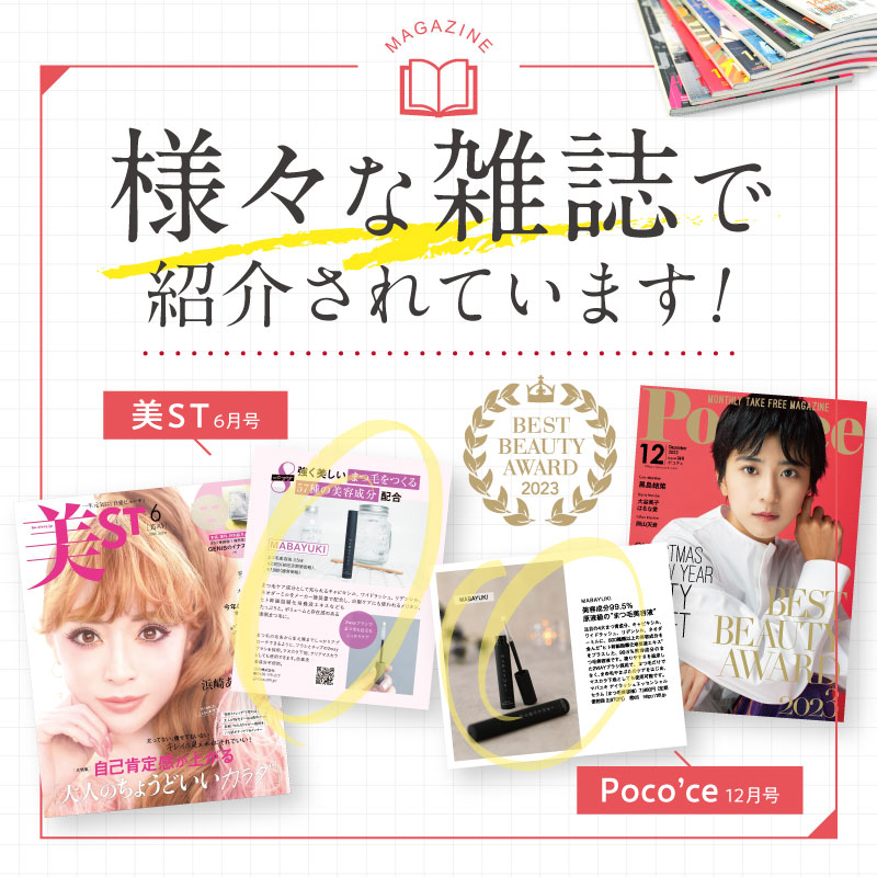 楽天市場】【BEST BEAUTY AWARD 2023受賞】MABAYUKI まつ毛 美容液