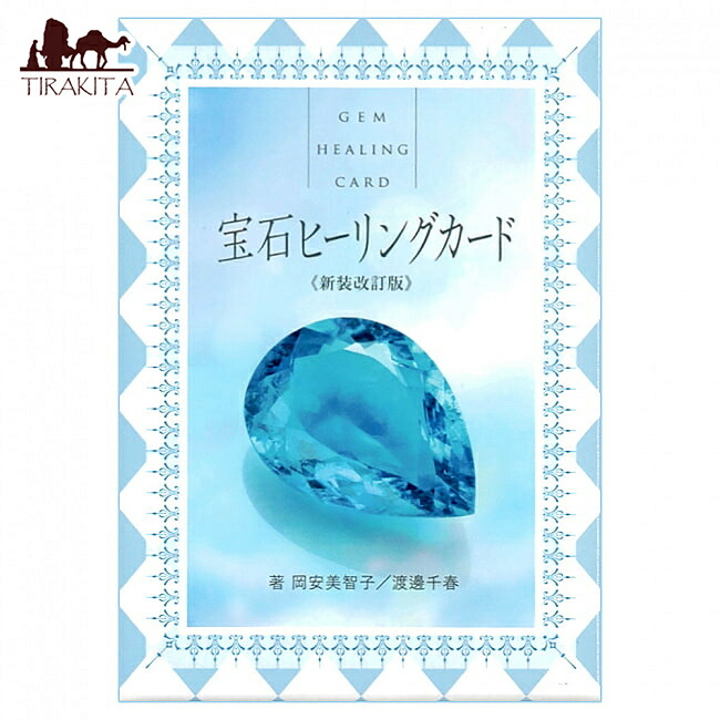 楽天市場】【送料無料】 宝石ヒーリングカード〈新装改訂版〉 Gem