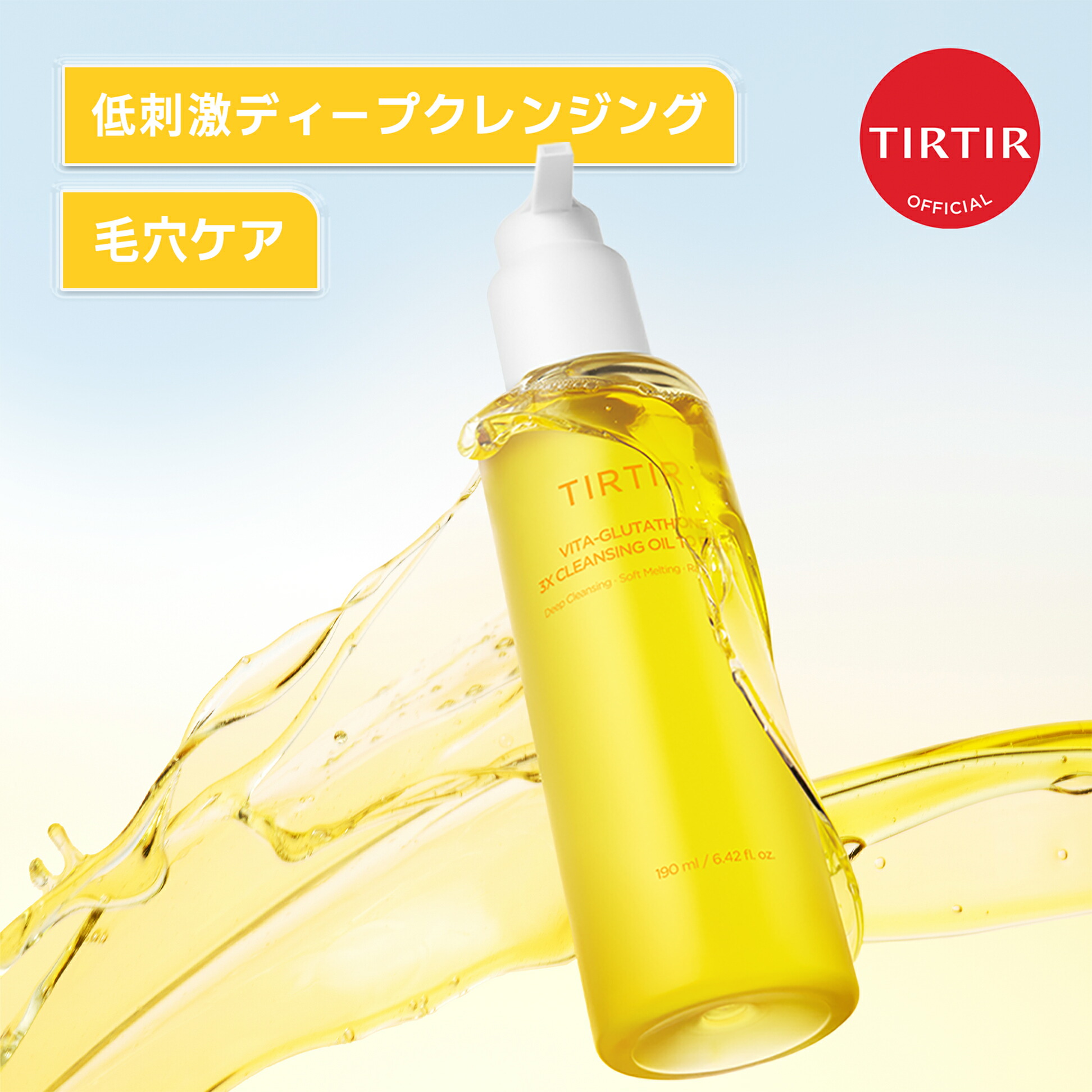 楽天市場】【TIRTIR公式】ビタグルタチオン3Xクレンジングオイルトゥー