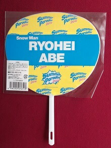 楽天市場】新品 阿部亮平 Snow Man ミニうちわ Summer Paradise 2019