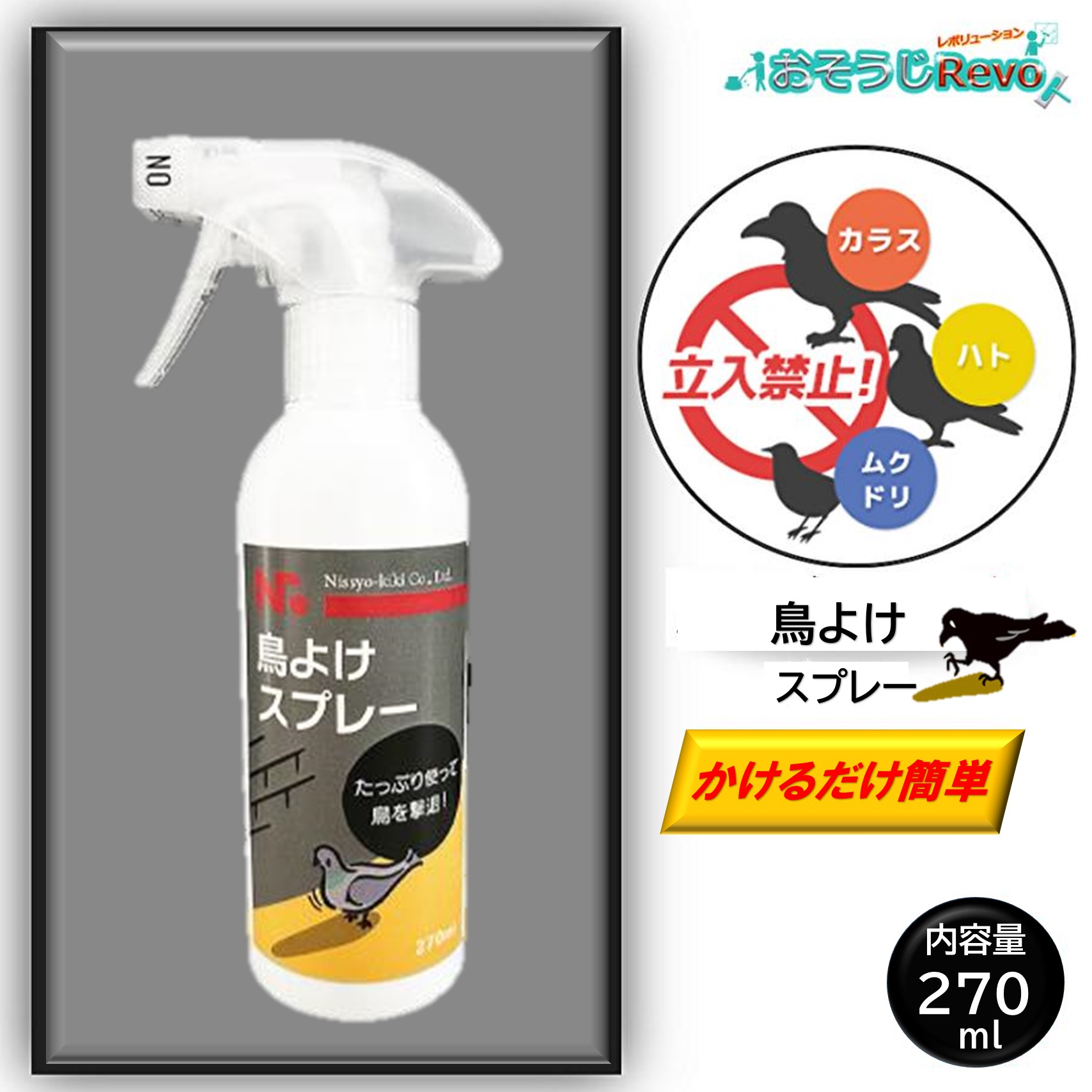 楽天市場】鳥よけ スプレー 270ml （1本）鳥類忌避剤 ムクドリ 鳩