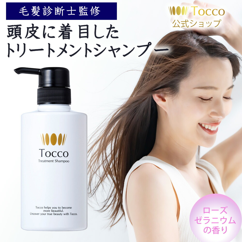 楽天市場】【楽天1位受賞】 Tocco トリートメントシャンプー 400ml