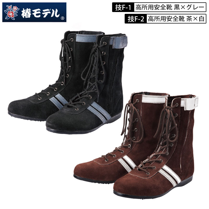 楽天市場】青木産業 青木 高所用 安全靴 作業靴 F-1 黒 / F-2 茶