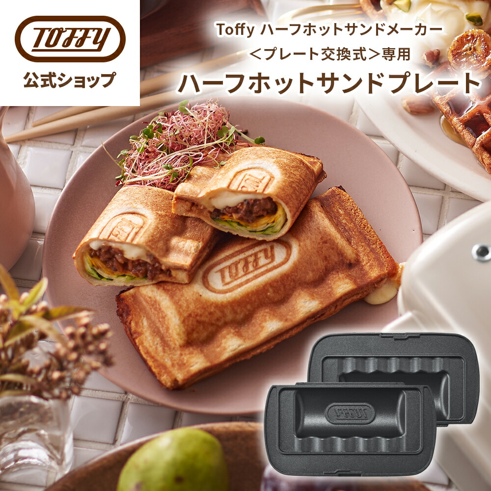 楽天市場】Toffy ハーフホットサンドプレート Toffy ハーフホット