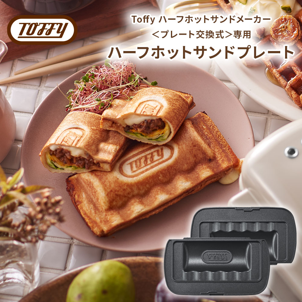 楽天市場】Toffy ハーフホットサンドプレート Toffy ハーフホット