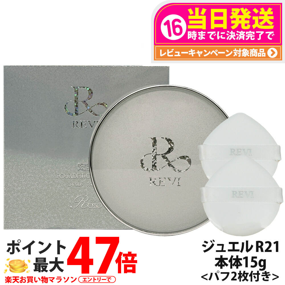 楽天市場】【国内正規品】REVI ルヴィ 陶肌 ファンデーション ジュエル