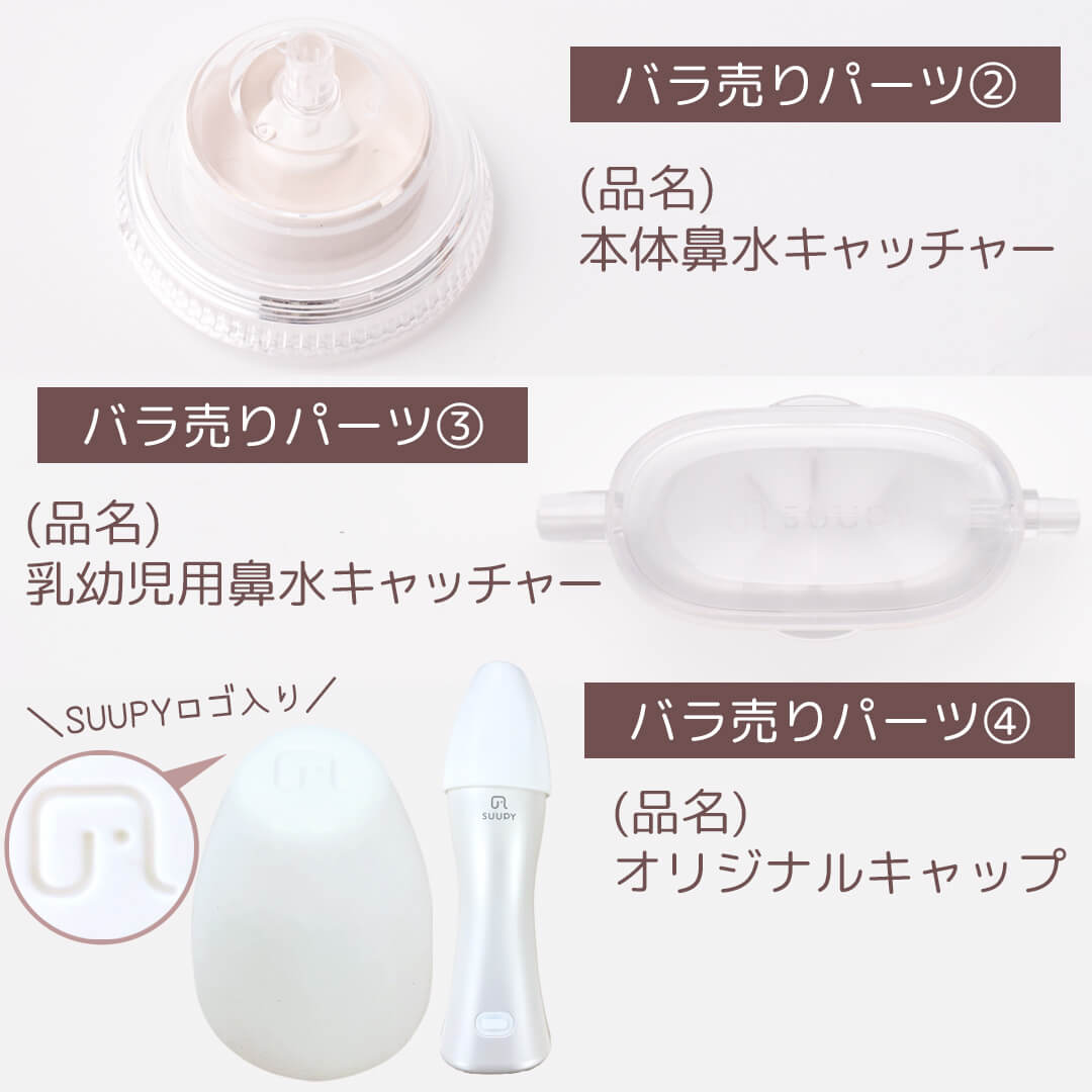 楽天市場】電動 鼻吸い器 SUUPY 専用 各種パーツ 電動鼻水吸引器 鼻水