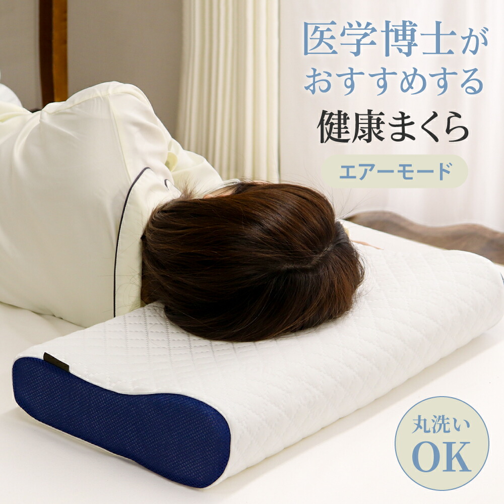 楽天市場】医学博士がおすすめする 健康まくら 09 エアーモードまくら