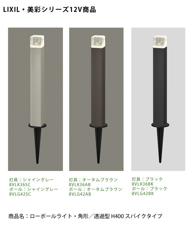 楽天市場】【仕様変更】【LIXIL美彩12V照明】ローポールライト・ 角形
