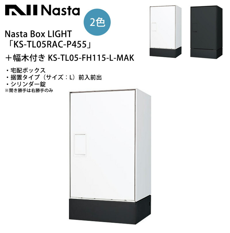 楽天市場】Nasta Box LIGHT（宅配ボックス）「KS-TL05RAC-P455」＋幅木