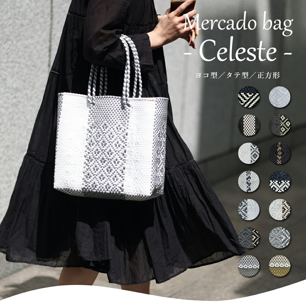 楽天市場】ポイント10倍!! 3月1日24h限定!!メルカドバッグ【Celeste