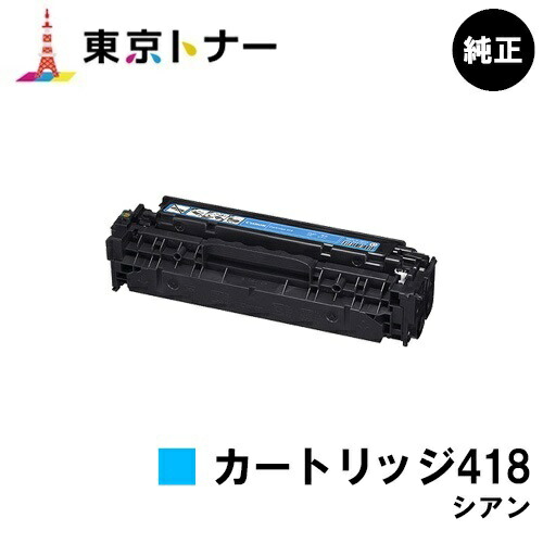 楽天市場】canon トナーカートリッジ 418 シアンの通販