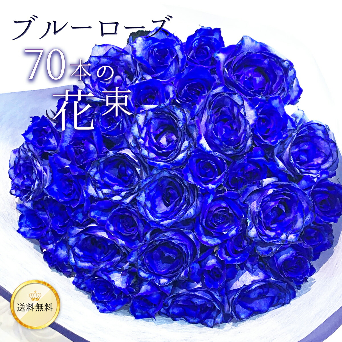 楽天市場】青バラ70本の花束 ホワイトデー 母の日 送料無料 プレゼント