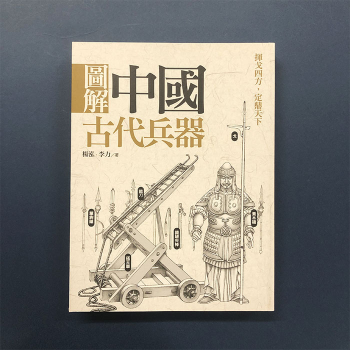 楽天市場】『図解中国古代兵器』【 読み物 輸入書 中国 繁体字 】 中国