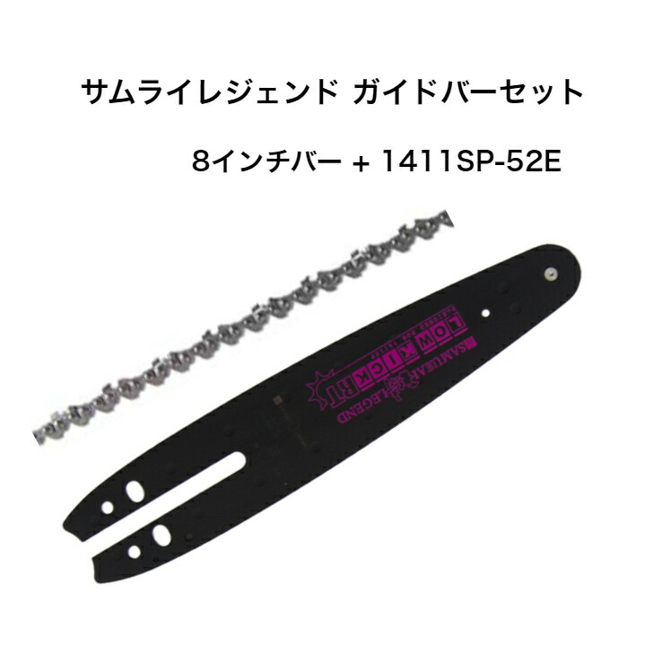 楽天市場】送料無料 サムライレジェンド ガイドバーセット 8インチ