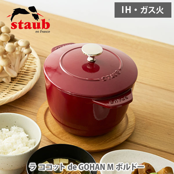 楽天市場】staub ストウブ ラ・ココット de GOHAN M ボルドー 40505