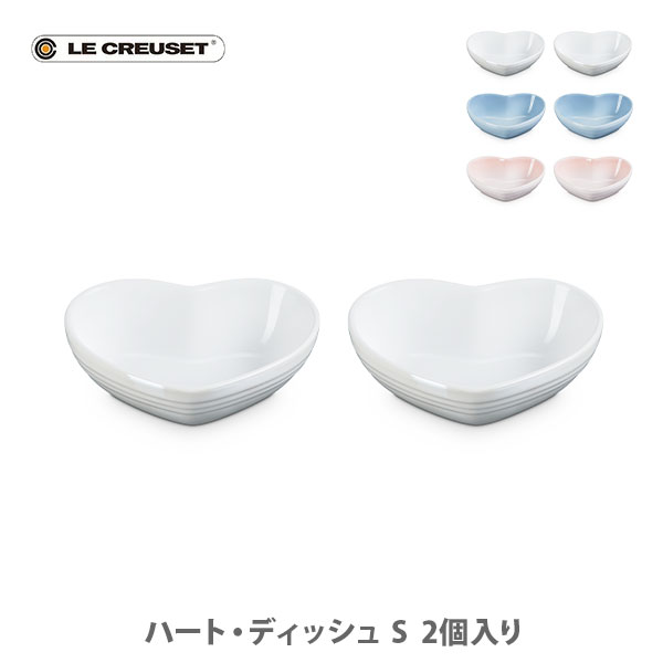 楽天市場】【送料無料】LE CREUSET ル・クルーゼ ハート・ディッシュ
