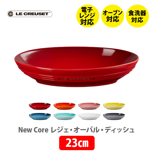 楽天市場】LE CREUSET ル・クルーゼ レジェ・オーバル・ディッシュ