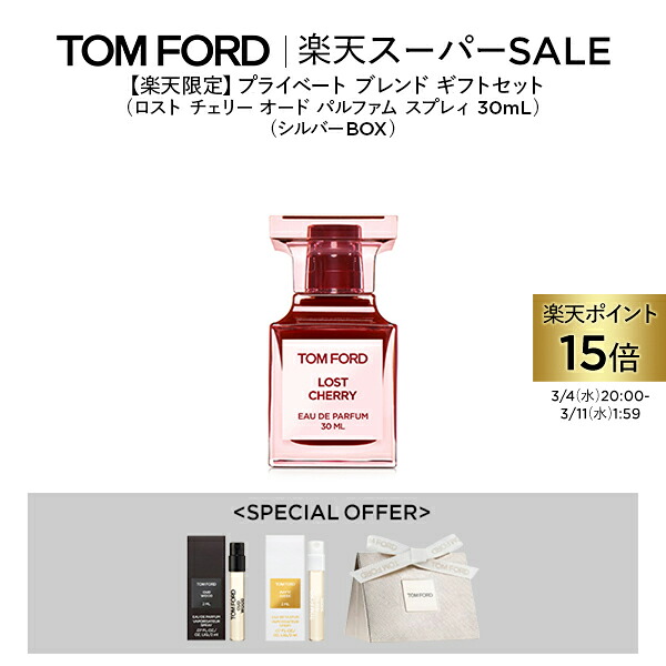 楽天市場】 プライベート ブレンド セット : トムフォードビューティ