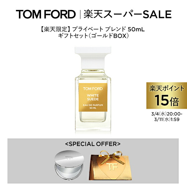 楽天市場】 プライベート ブレンド セット : トムフォードビューティ