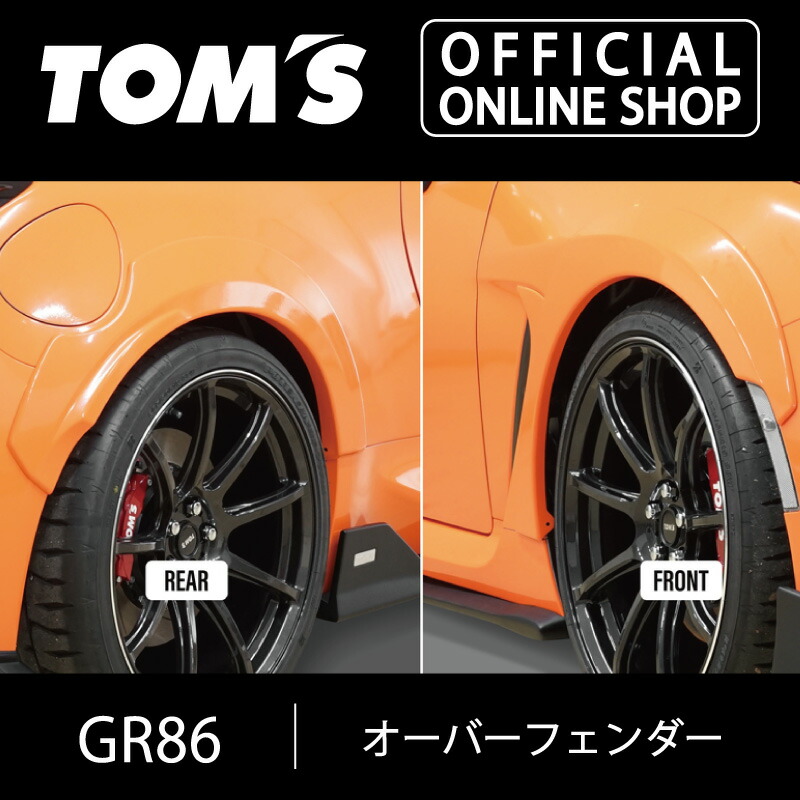 楽天市場】【TOM'S公式】GR86 オーバーフェンダー ZN8 専用 RZ SZ RC