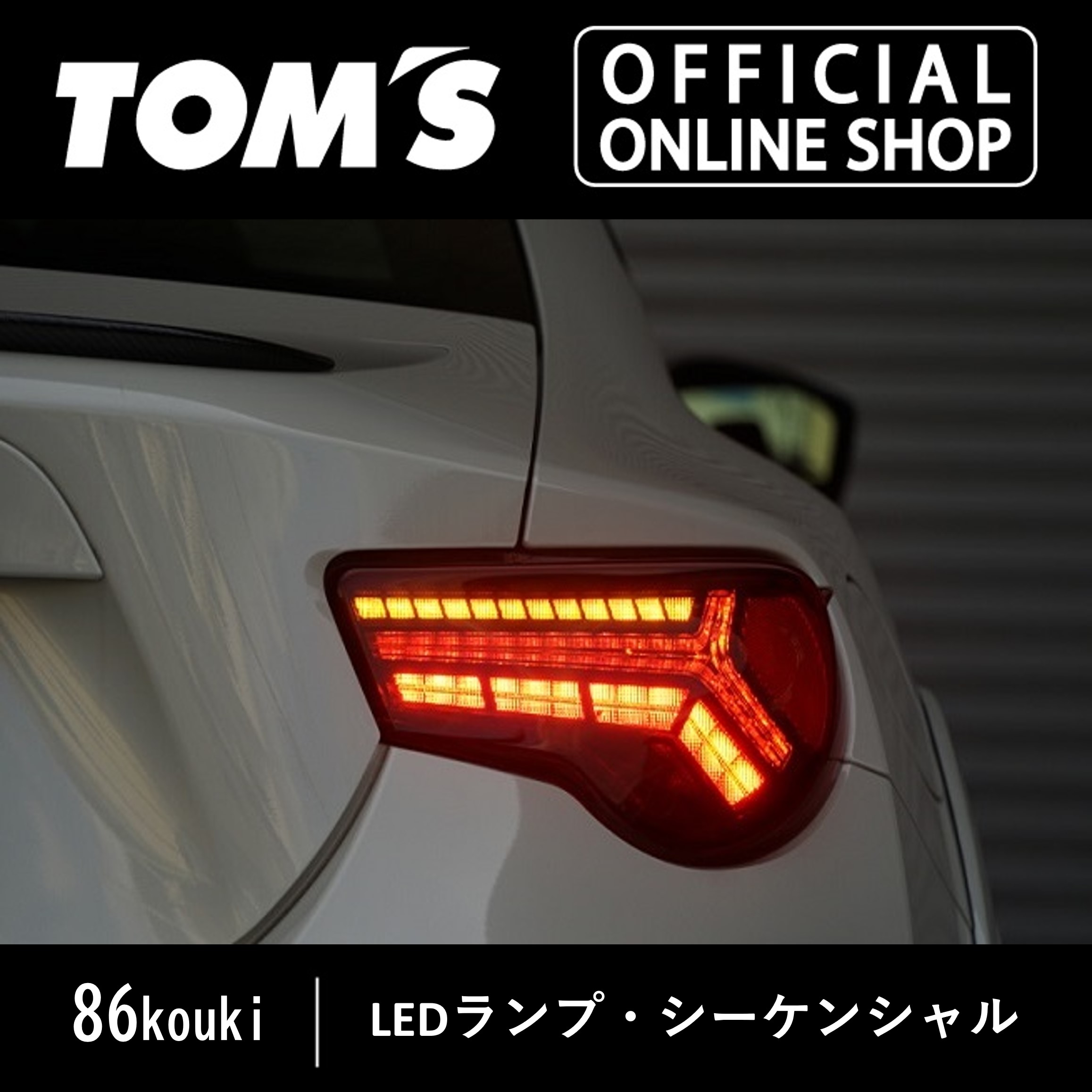 楽天市場】【TOM'S公式】テールランプ 86 kouki LED シーケンシャル