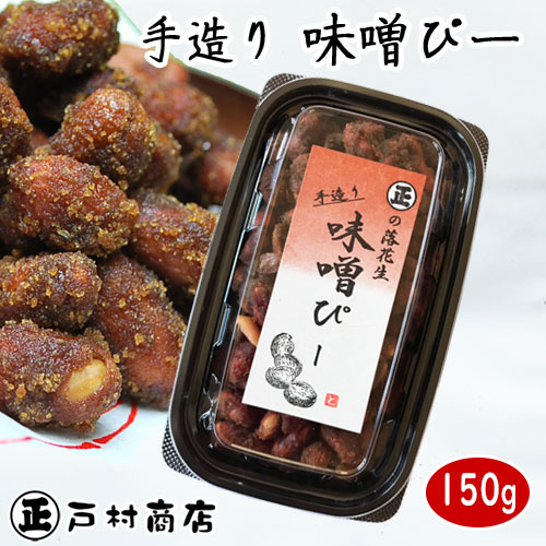 楽天市場】◇税込価格◇【手造り味噌ピー！】150g・あとひくおいしさ