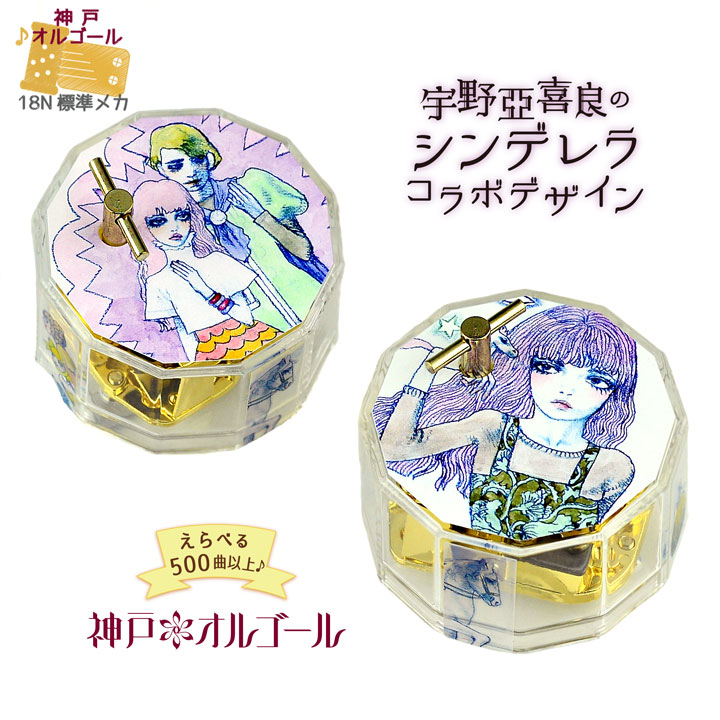 楽天市場】【神戸オルゴール 18N 宇野亞喜良のシンデレラコラボ