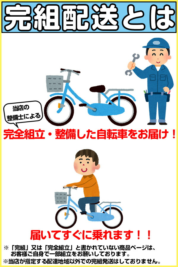 楽天市場】【完組配送】【組立・整備済み・完成車でお届け】自転車