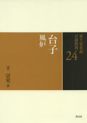 楽天市場】茶道 四 ヶ 伝の通販