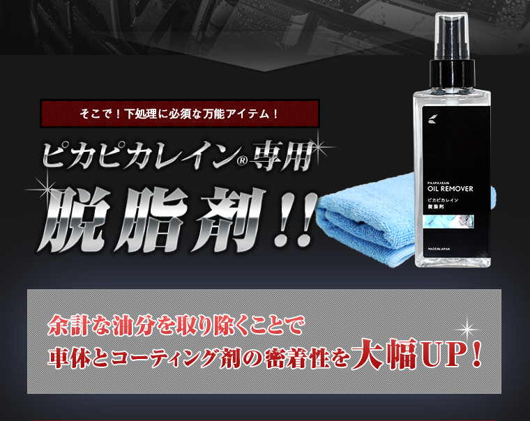 楽天市場】車 脱脂剤 ピカピカレイン 下地処理 シリコンオフ 【メール