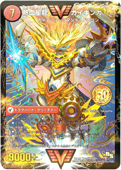 楽天市場】デュエルマスターズ 熱血星龍 ガイギンガ THANKYOU5BILLION
