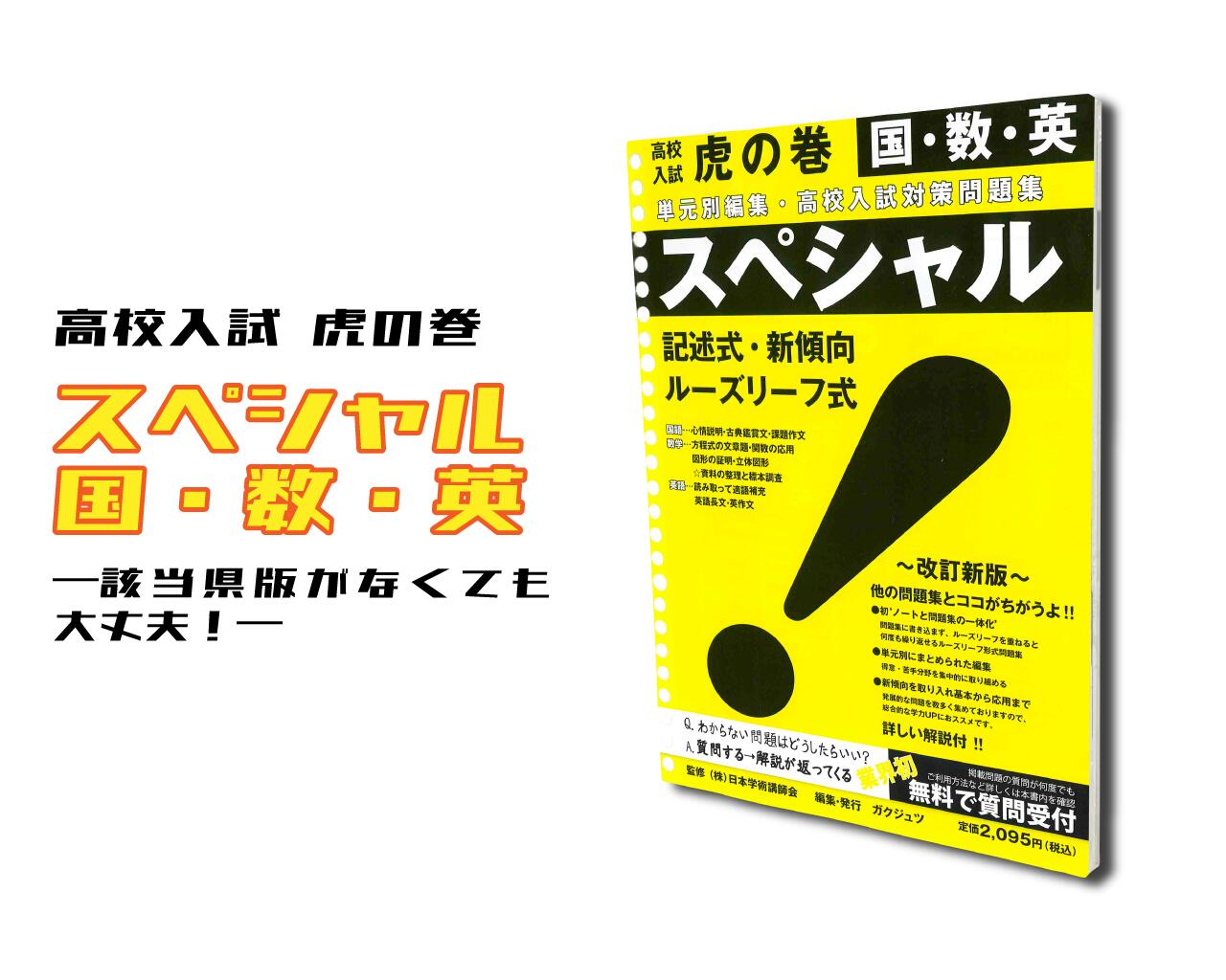 楽天市場】虎の巻スペシャル『国・数・英』版高校入試問題集 : 虎の巻