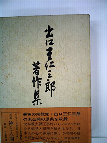 楽天市場】三鏡 出口王仁三郎の通販