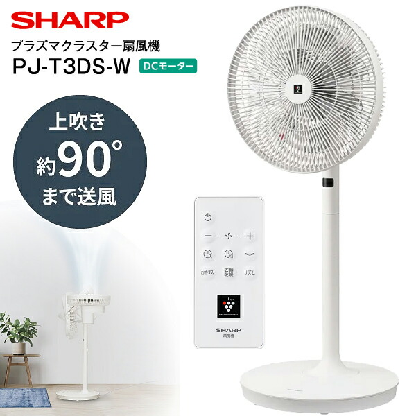楽天市場】sharp 扇風機 pj 3ds（扇風機・サーキュレーター｜季節