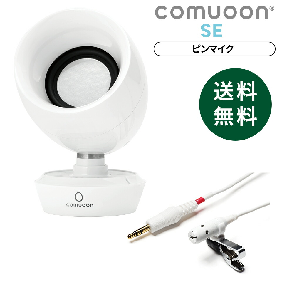 楽天市場】 対話支援スピーカー「comuoon（コミューン）」 : 東和薬品