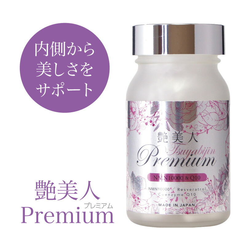 楽天市場】【SALE】艶美人 Premium ~ NMN 10200 & Q10 ~ 60粒 ｜NMN10
