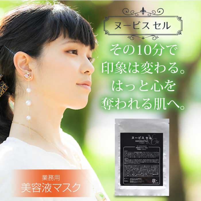 楽天市場】【ポイント5倍】【メール便】ヌービス セル（美容液マスク