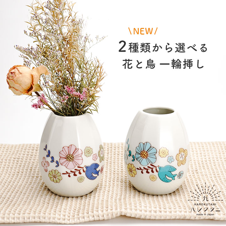 楽天市場】九谷焼 2種から選べる 花と鳥 一輪挿し /ハレクタニ 花瓶
