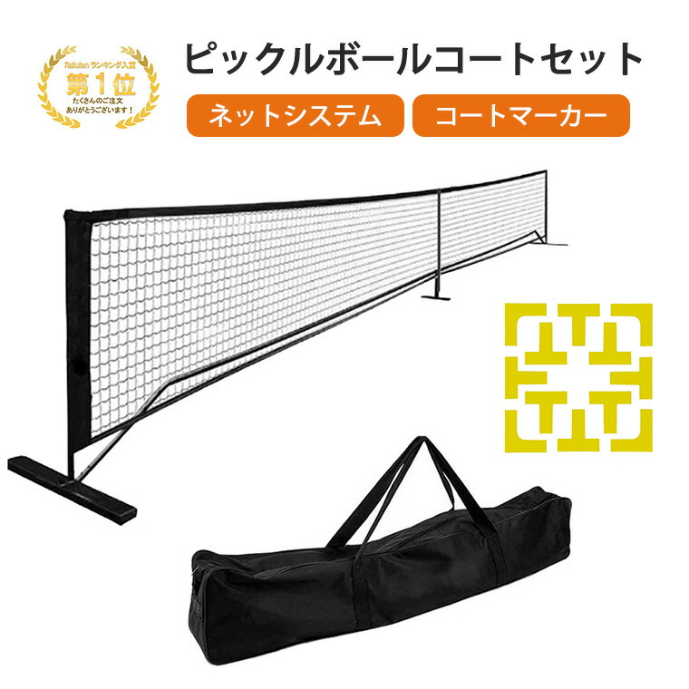 楽天市場】[楽天ランキング1位]ピックルボールネットセット ブラック