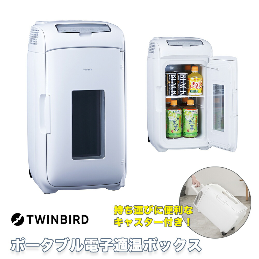 楽天市場】ツインバード 2電源式ポータブル電子適温ボックス HR-EB07W