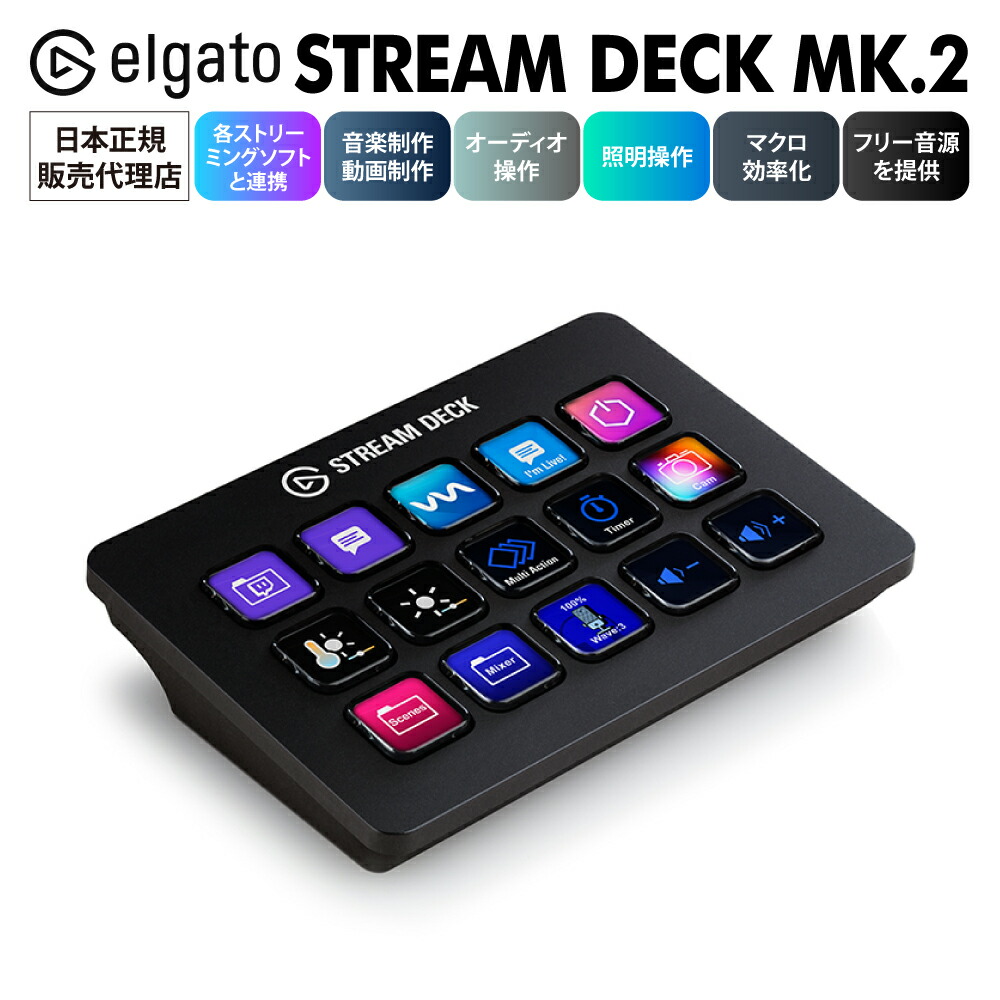 楽天市場】Elgato Stream Deck MK.2 | 10GBA9900-JP | エルガト
